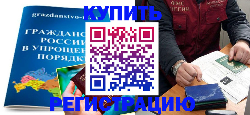 купить прописку в Грозном